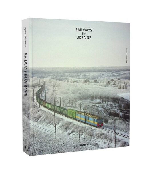 Railways in Ukraine / Залізниці України.  Микола Олексієнко.